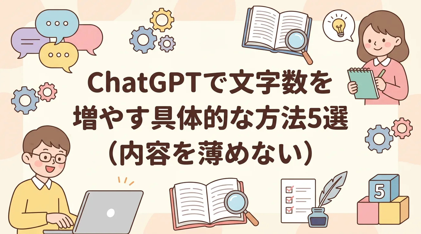 ChatGPTで文字数を増やす具体的な方法5選(内容を薄めない)