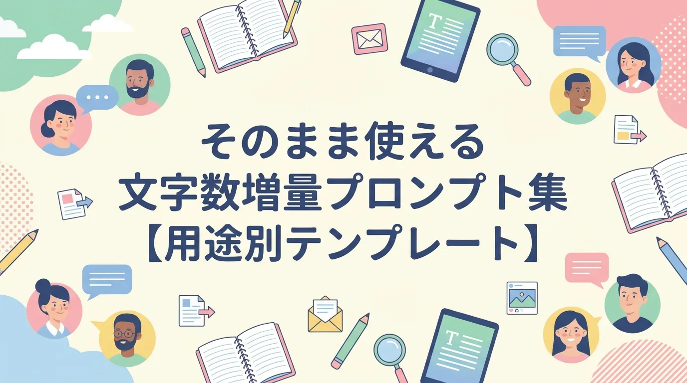 そのまま使える文字数増量プロンプト集【用途別テンプレート】