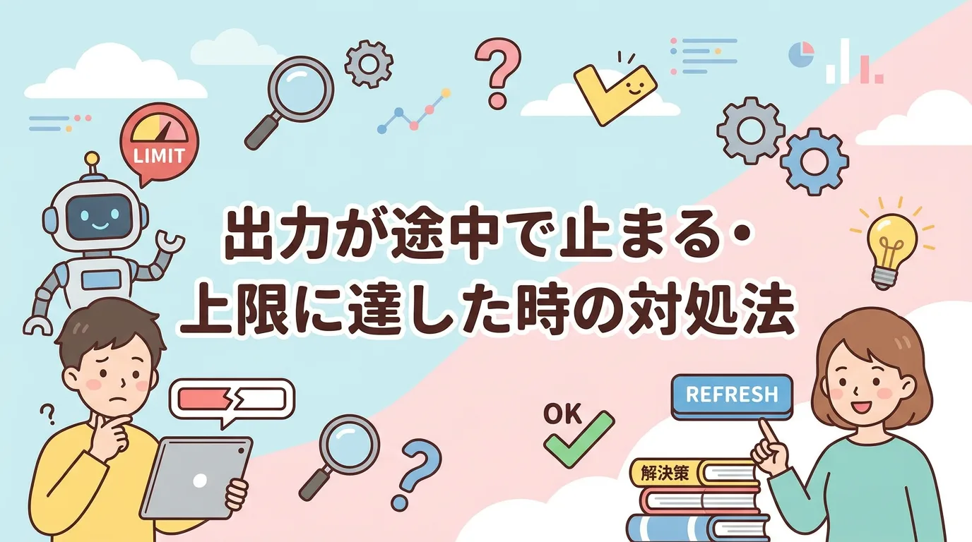出力が途中で止まる・上限に達した時の対処法