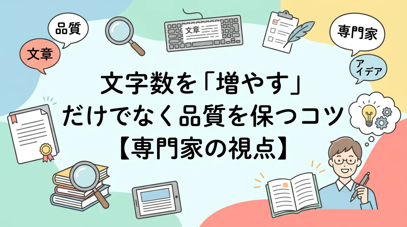 文字数を「増やす」だけでなく品質を保つコツ【専門家の視点】