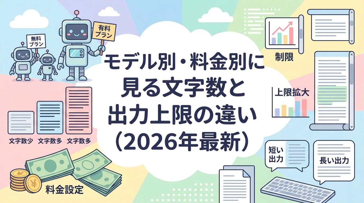 モデル別・料金別に見る文字数と出力上限の違い(2026年最新)