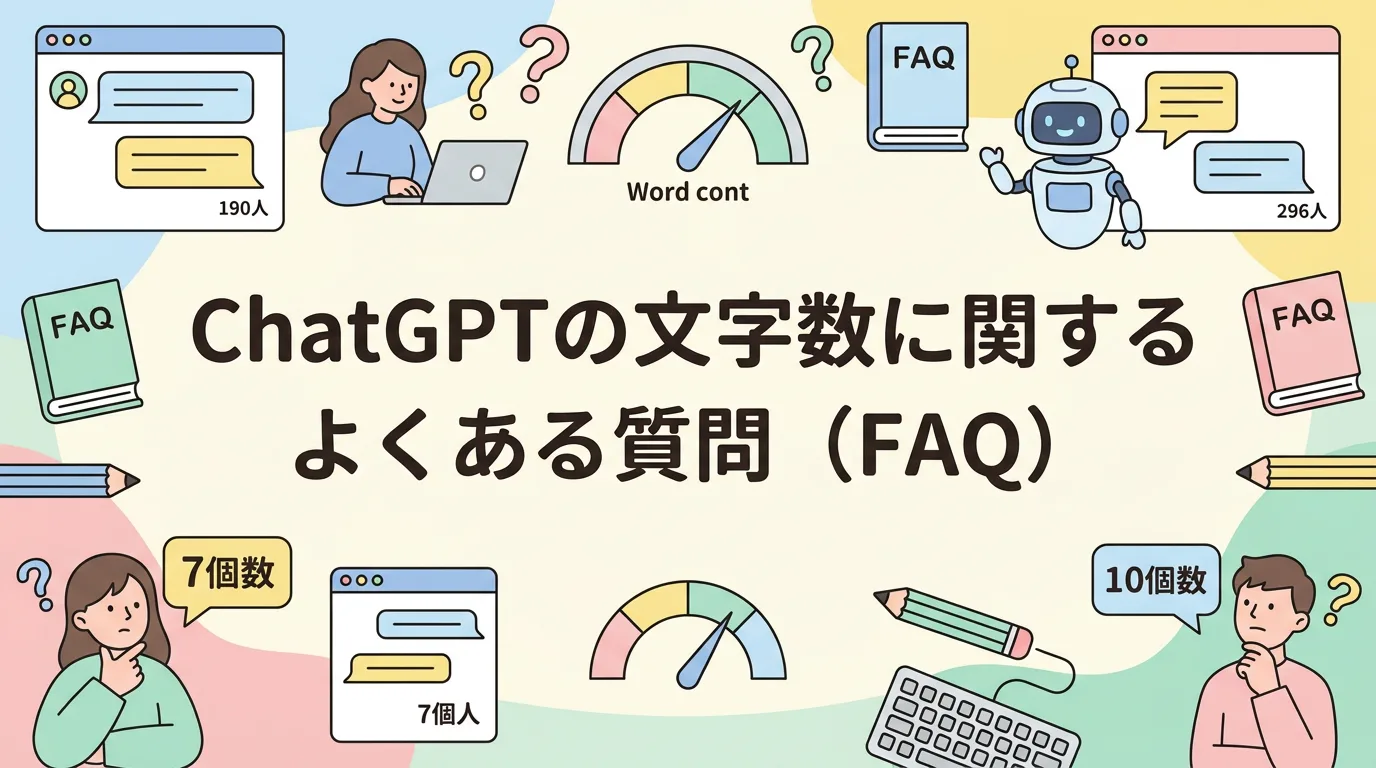 ChatGPTの文字数に関するよくある質問(FAQ)