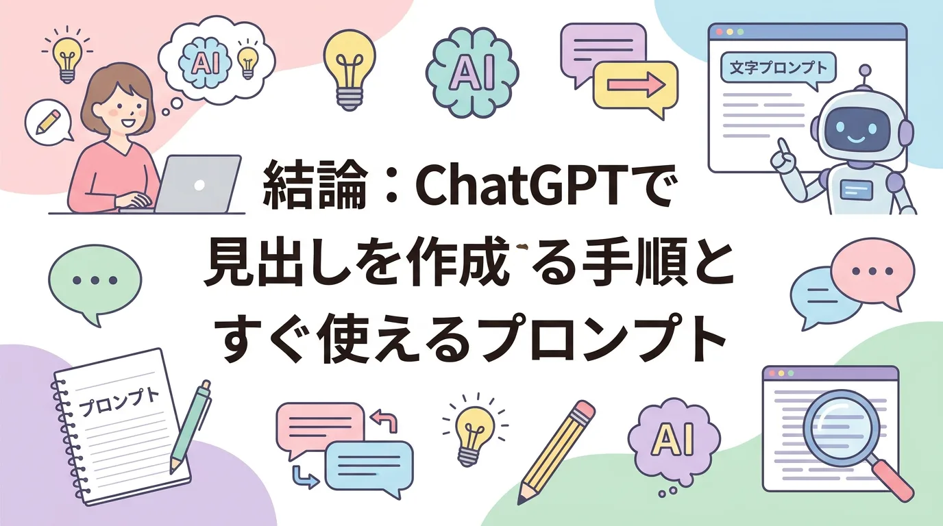 結論：ChatGPTで見出しを作成する手順とすぐ使えるプロンプト