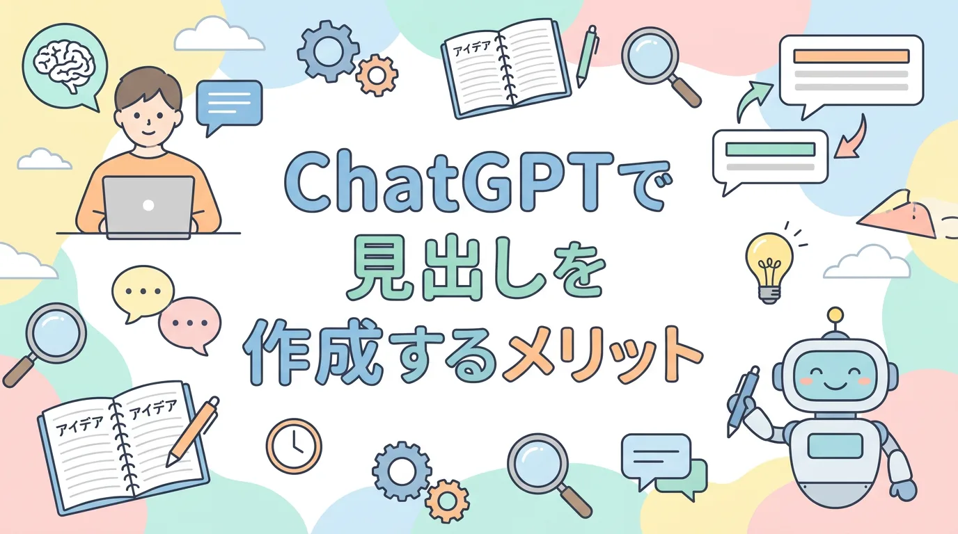 ChatGPTで見出しを作成するメリット