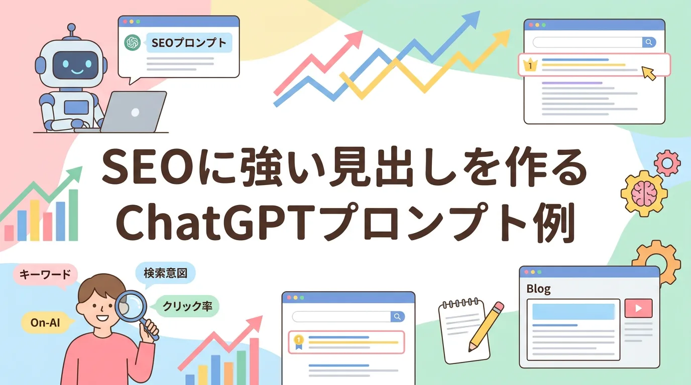 SEOに強い見出しを作るChatGPTプロンプト例