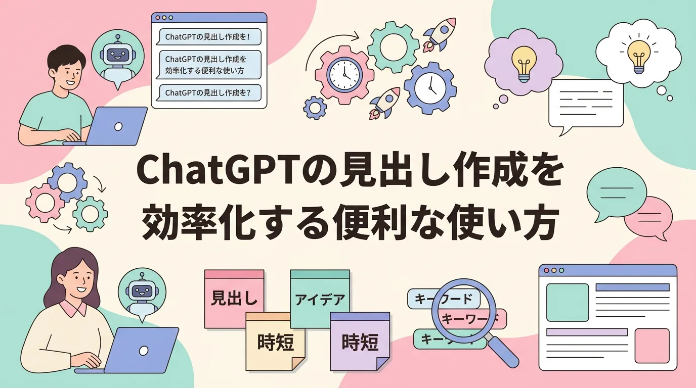 ChatGPTの見出し作成を効率化する便利な使い方
