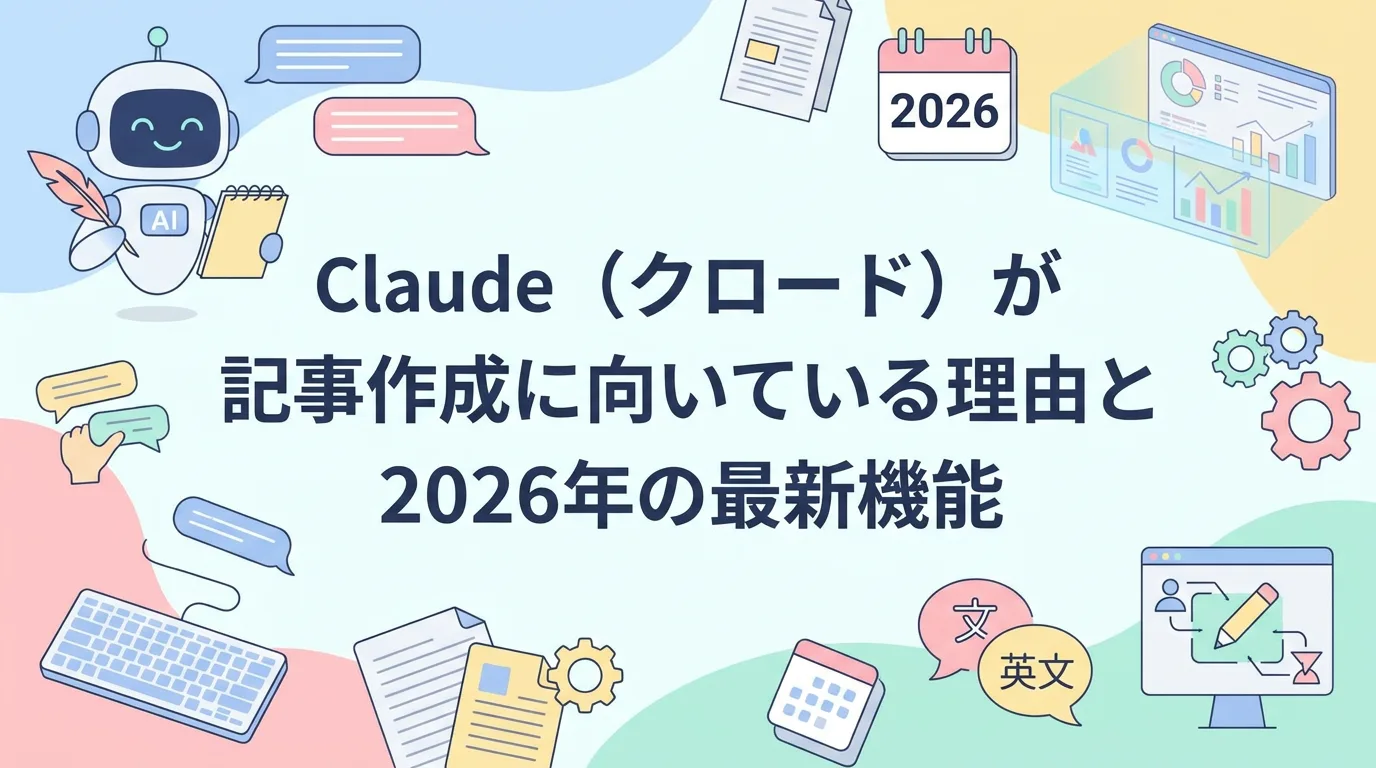 Claude(クロード)が記事作成に向いている理由と2026年の最新機能