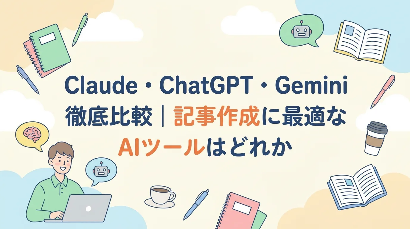 Claude・ChatGPT・Gemini徹底比較|記事作成に最適なAIツールはどれか