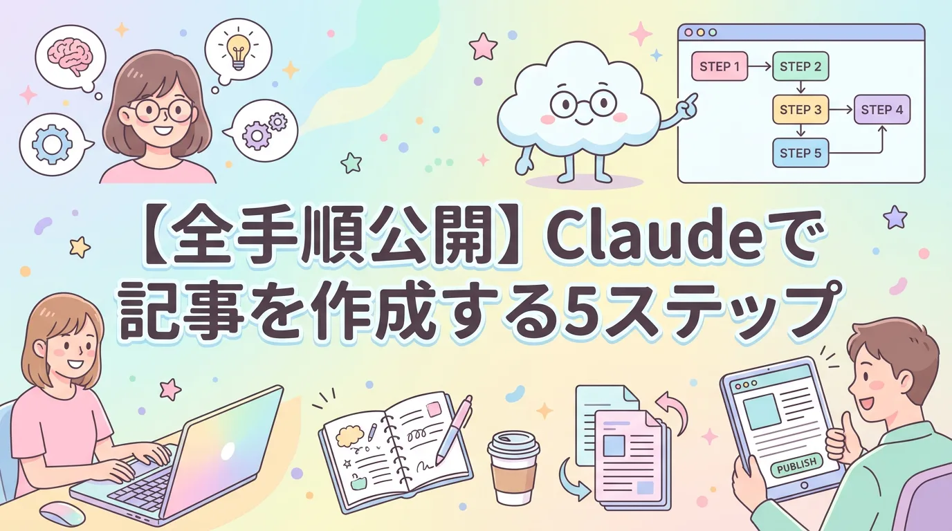 【全手順公開】Claudeで記事を作成する5ステップ