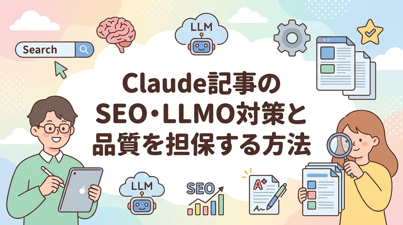 Claude記事のSEO・LLMO対策と品質を担保する方法