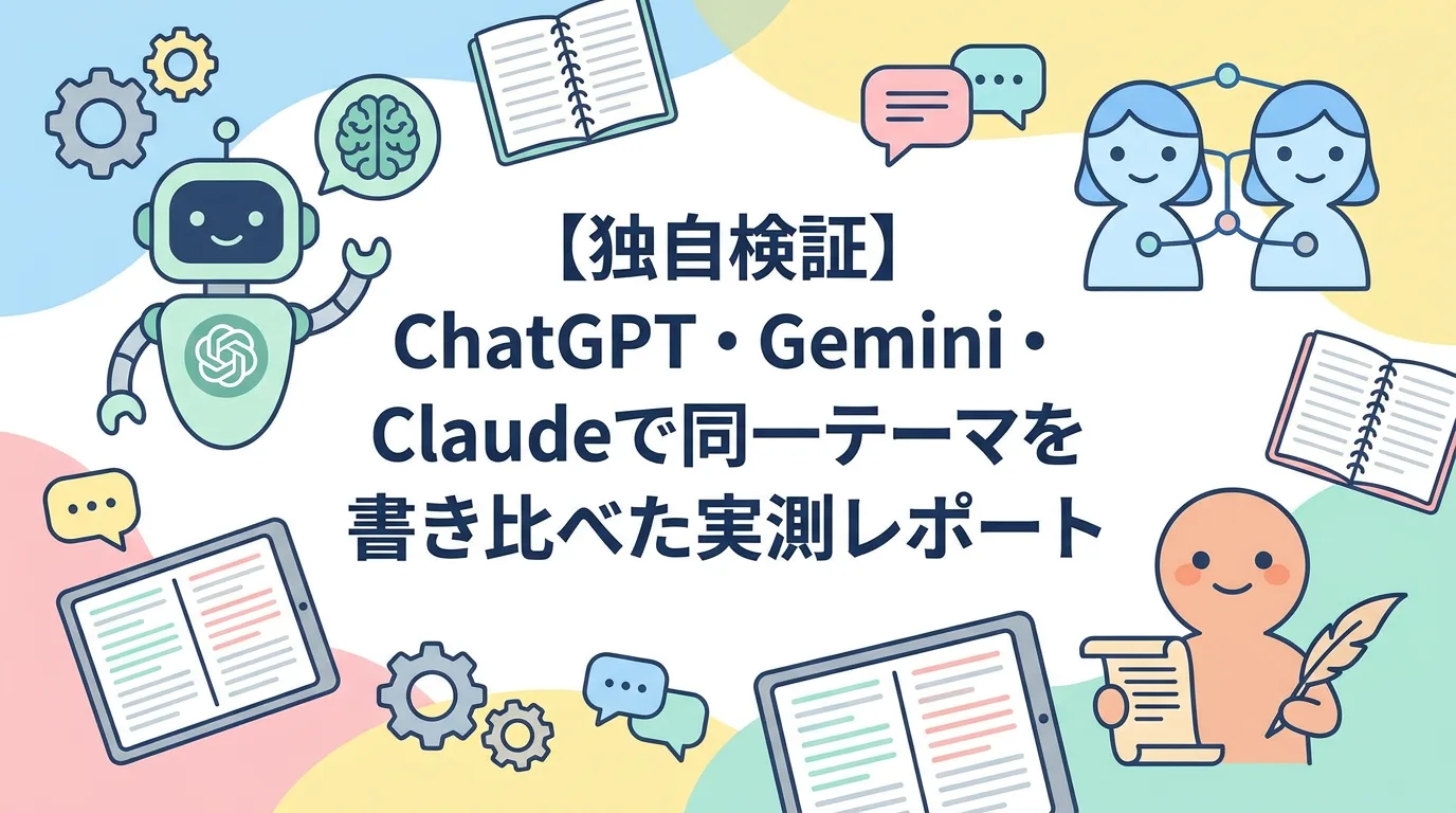 【独自検証】ChatGPT・Gemini・Claudeで同一テーマを書き比べた実測レポート