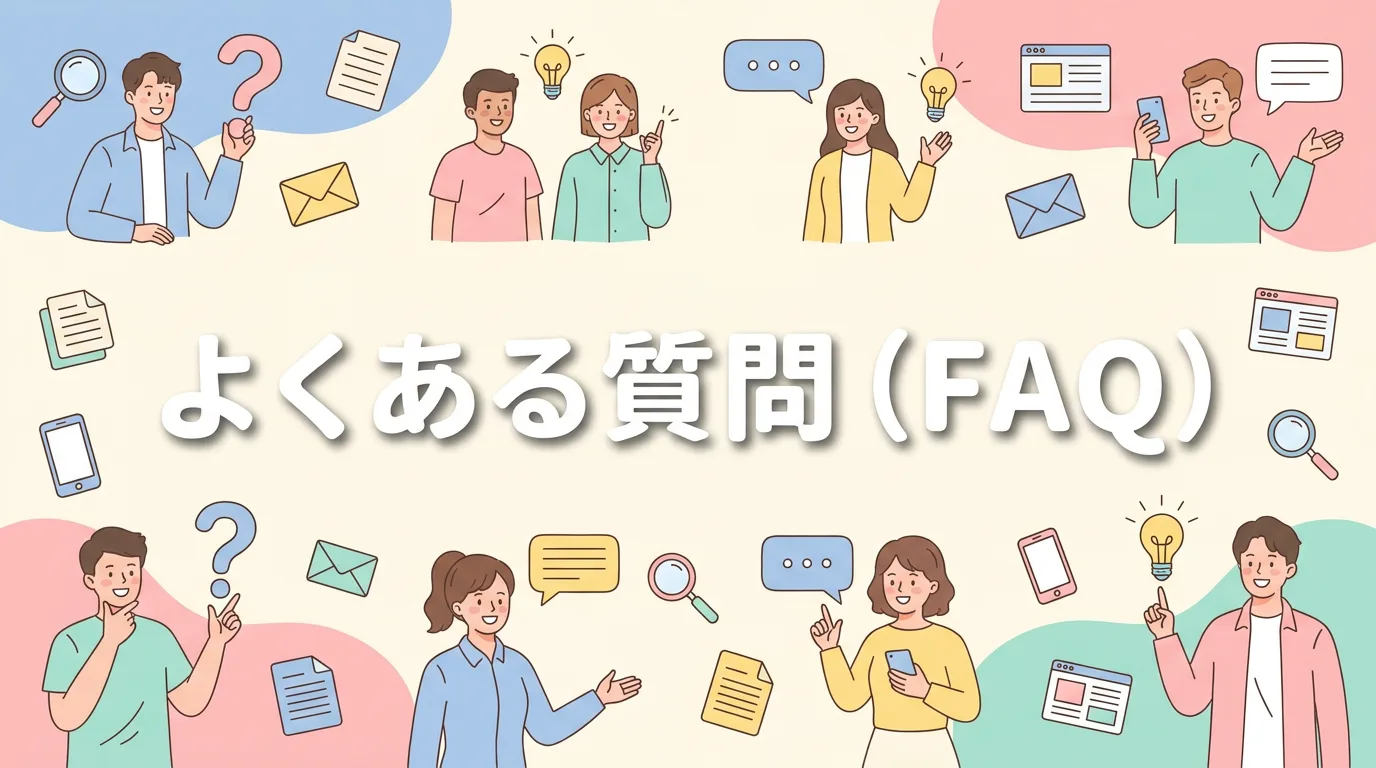 よくある質問(FAQ)