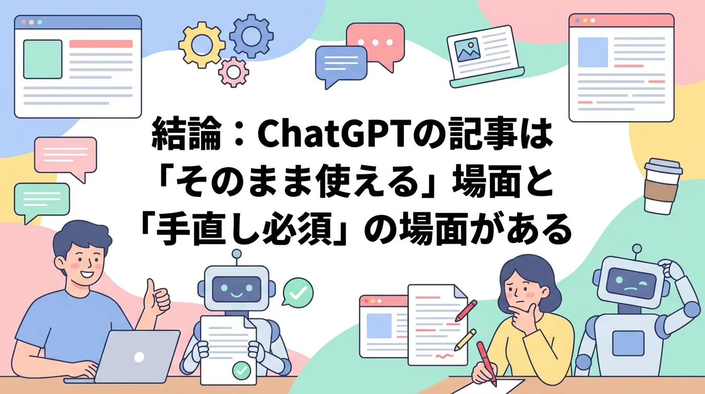 結論:ChatGPTの記事は「そのまま使える」場面と「手直し必須」の場面がある