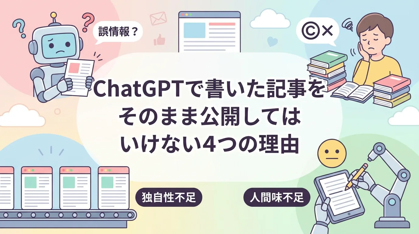 ChatGPTで書いた記事をそのまま公開してはいけない4つの理由