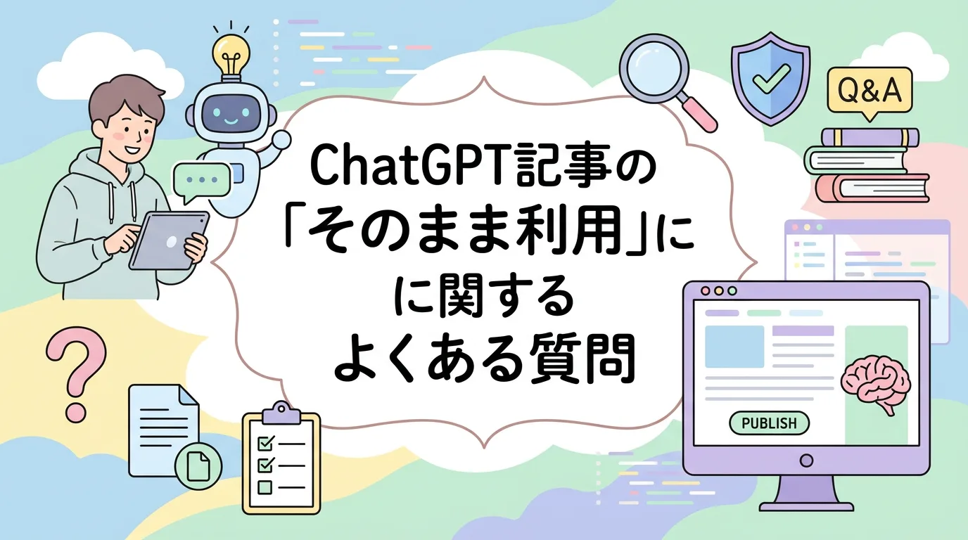 ChatGPT記事の「そのまま利用」に関するよくある質問