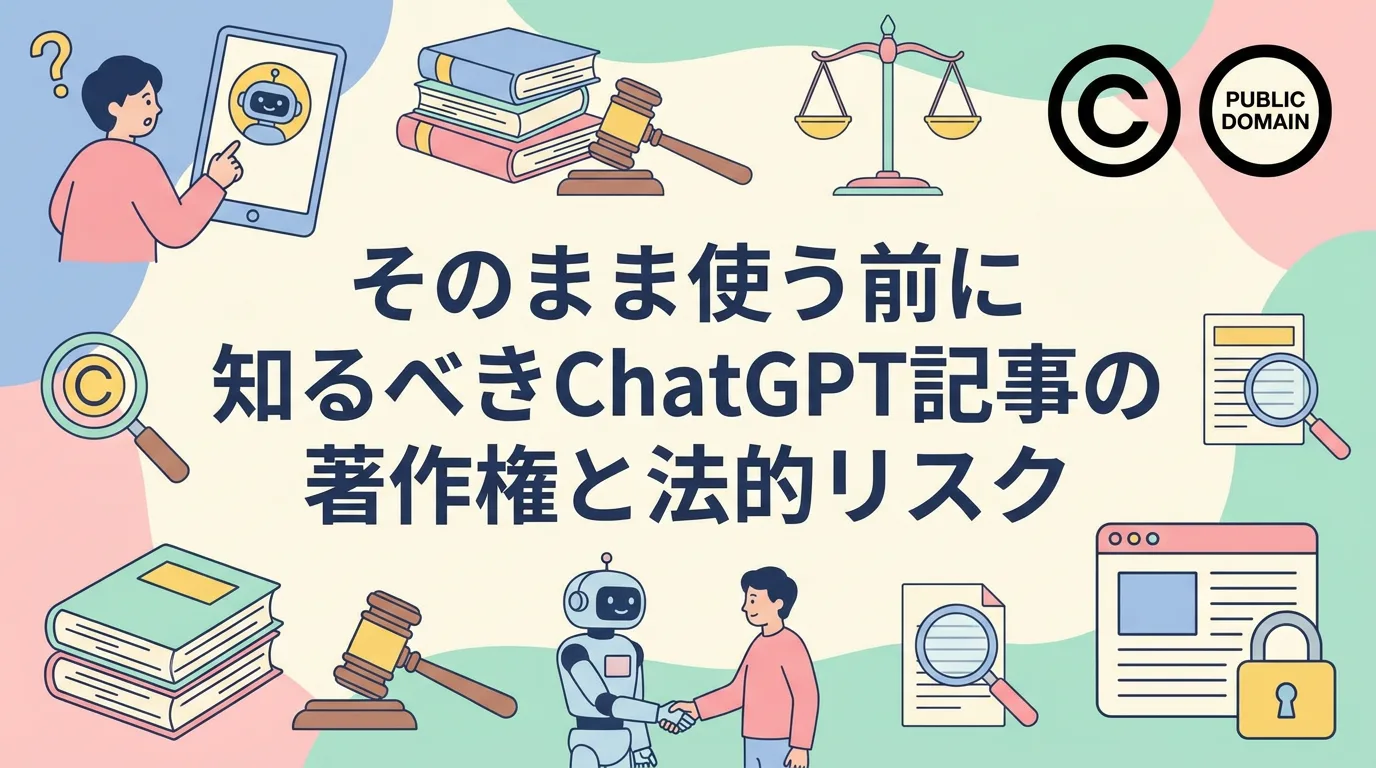 そのまま使う前に知るべきChatGPT記事の著作権と法的リスク