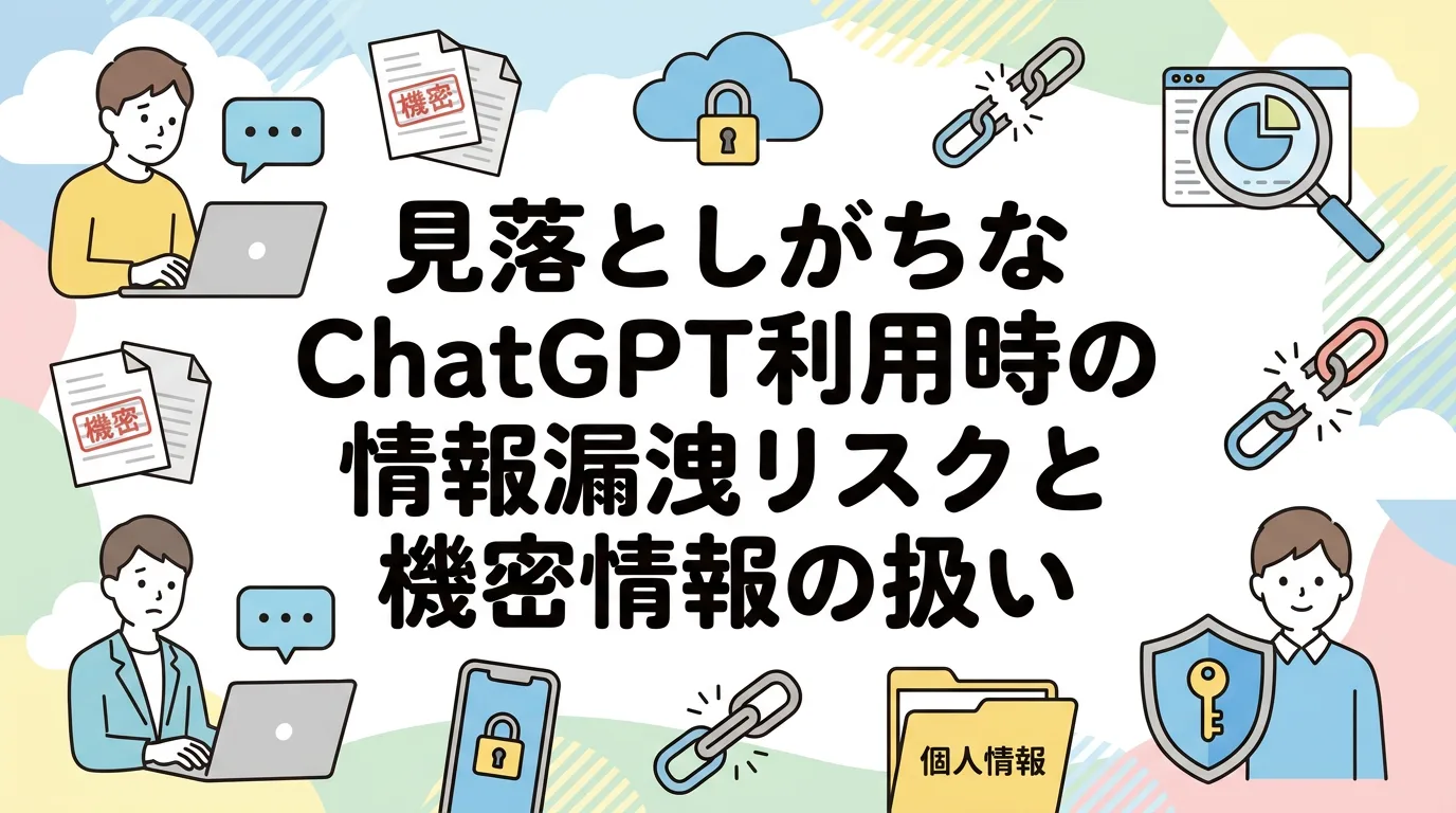 見落としがちなChatGPT利用時の情報漏洩リスクと機密情報の扱い