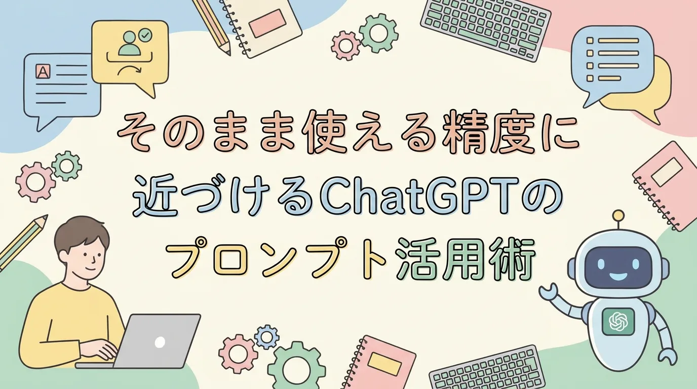 そのまま使える精度に近づけるChatGPTのプロンプト活用術