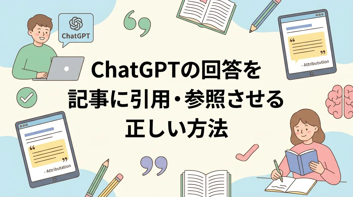 ChatGPTの回答を記事に引用・参照させる正しい方法