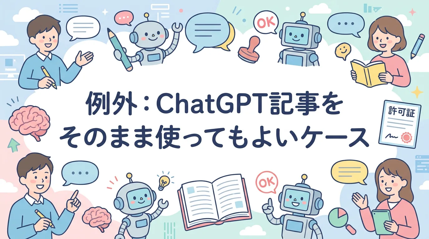 例外:ChatGPT記事をそのまま使ってもよいケース