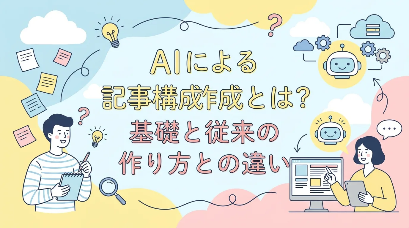 AIによる記事構成作成とは?基礎と従来の作り方との違い
