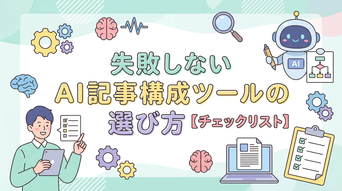 失敗しないAI記事構成ツールの選び方【チェックリスト】