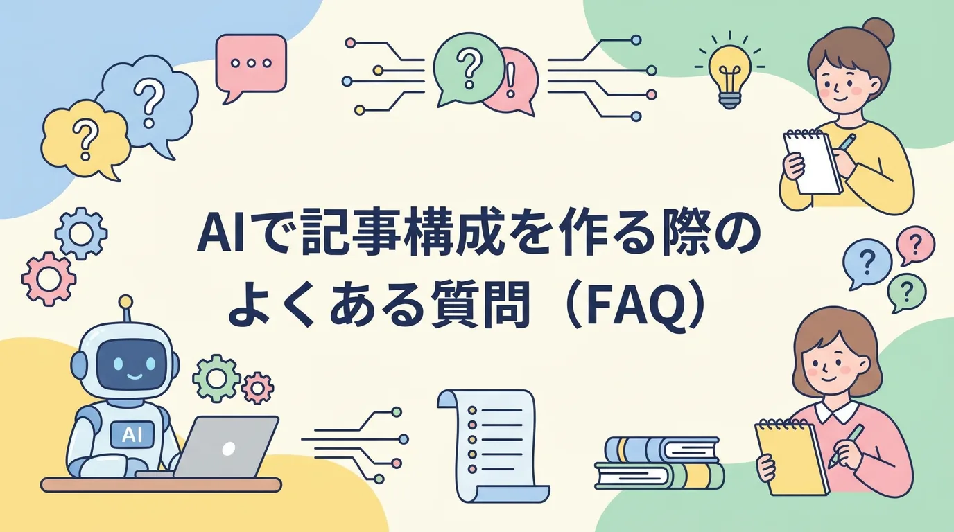 AIで記事構成を作る際のよくある質問(FAQ)