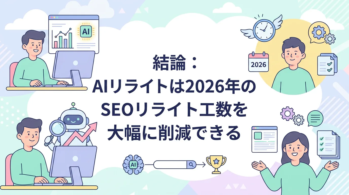 結論:AIリライトは2026年のSEOリライト工数を大幅に削減できる