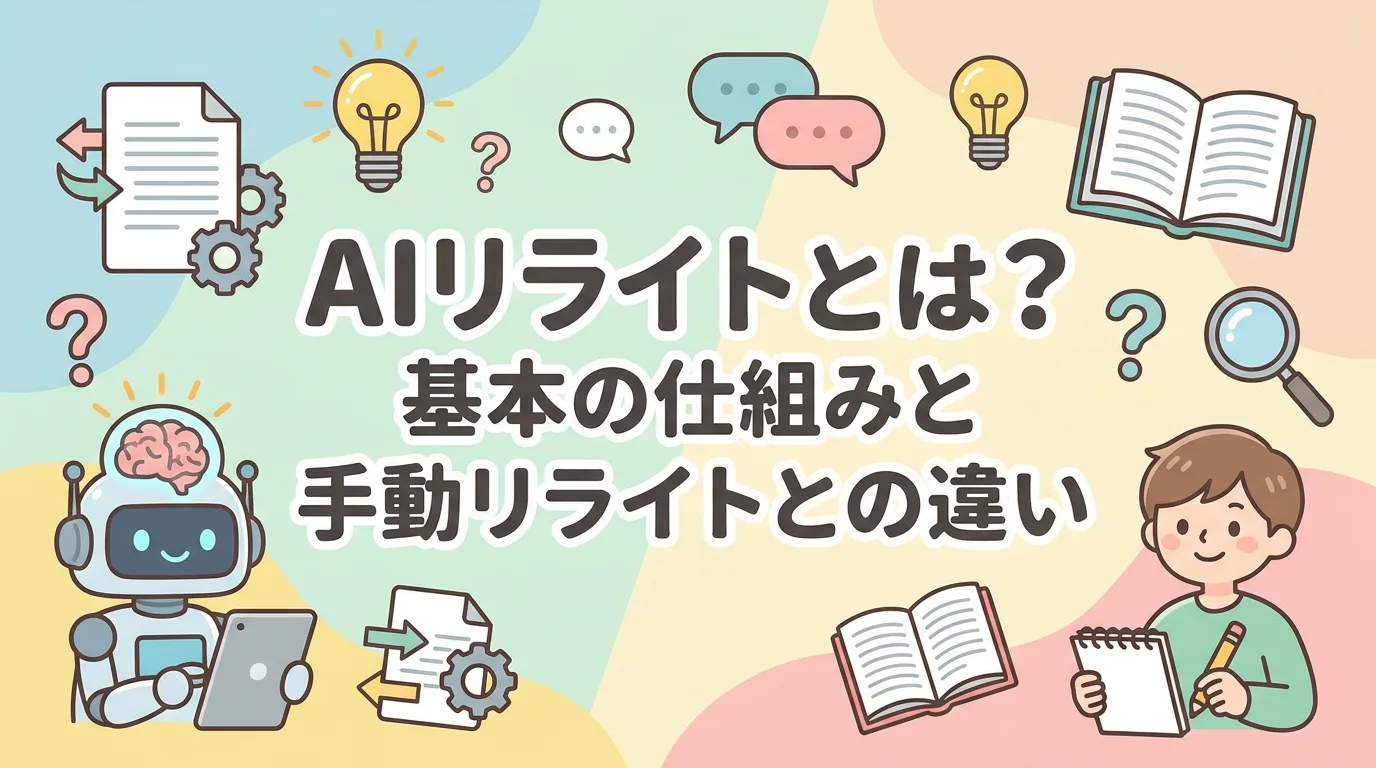 AIリライトとは?基本の仕組みと手動リライトとの違い