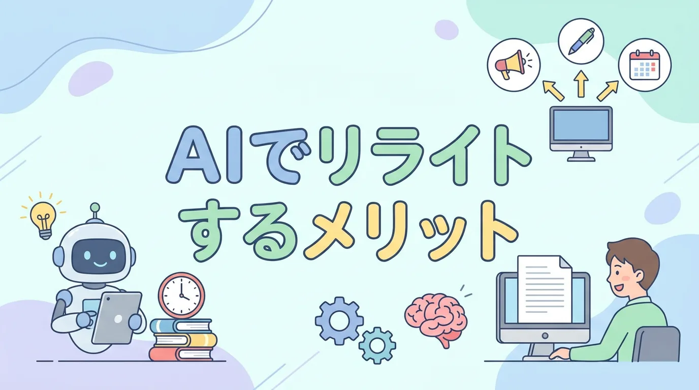 AIでリライトするメリット