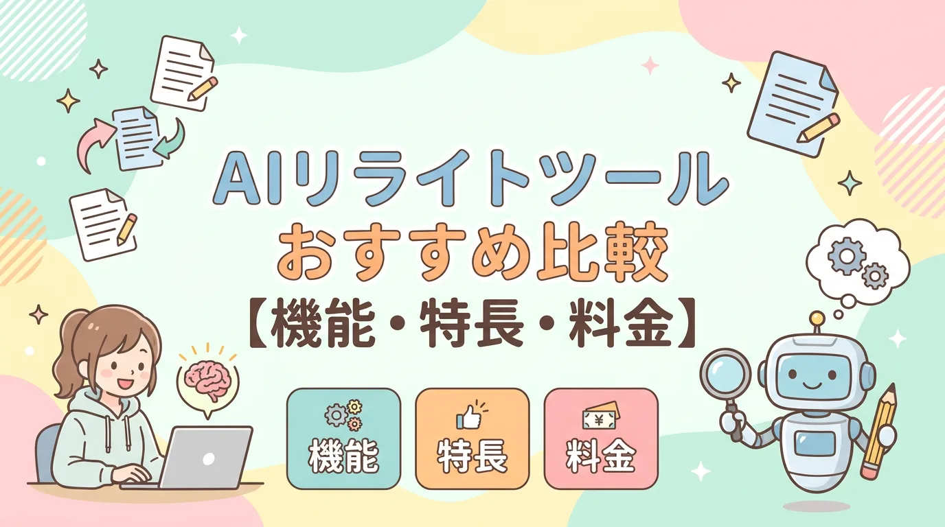AIリライトツールおすすめ比較【機能・特長・料金】