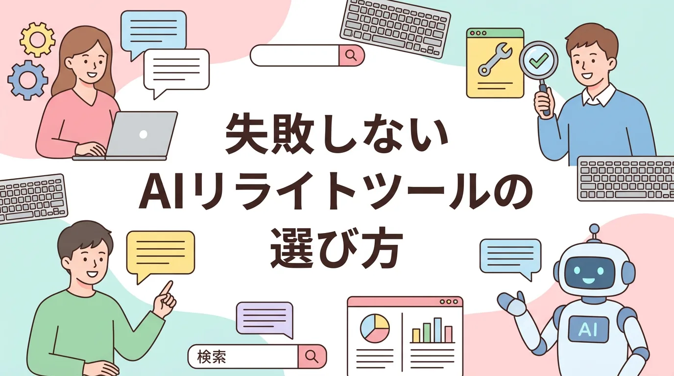失敗しないAIリライトツールの選び方
