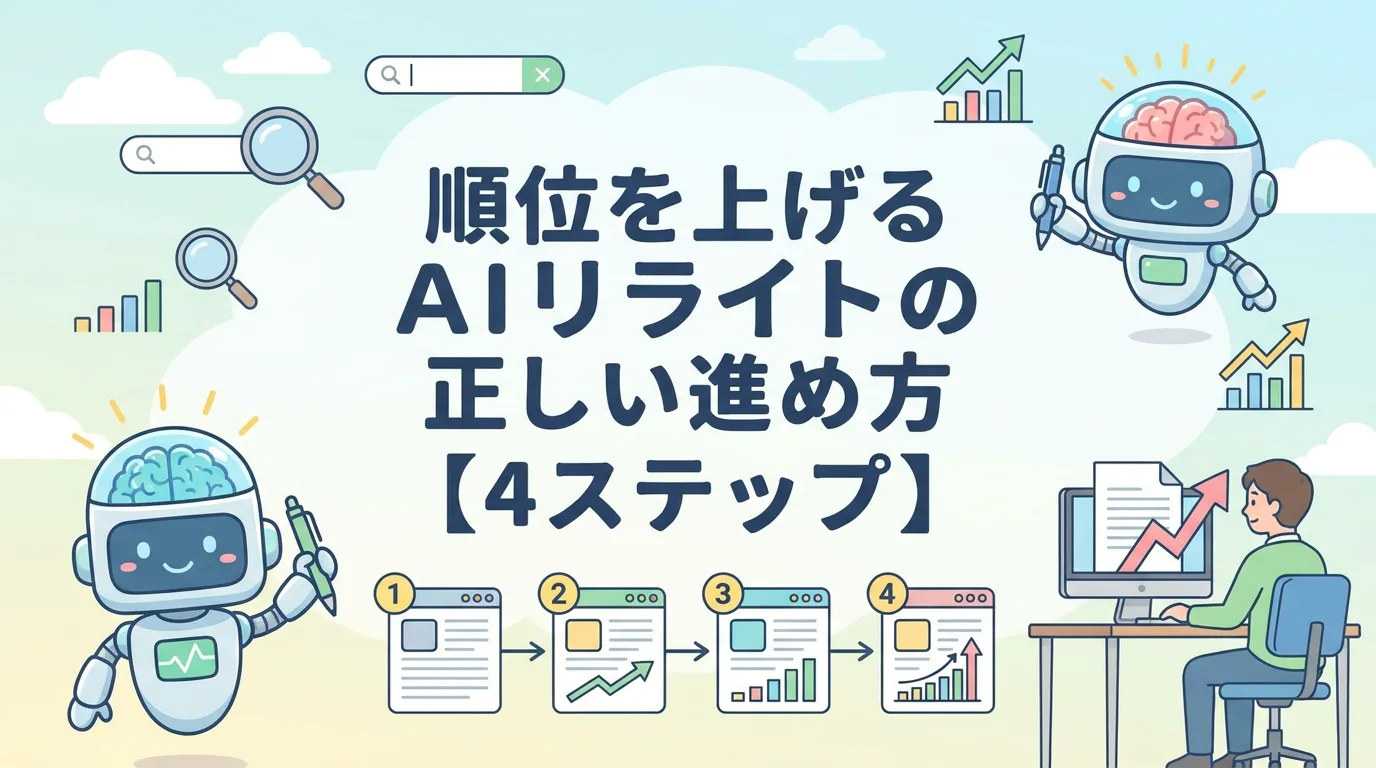 順位を上げるAIリライトの正しい進め方【4ステップ】