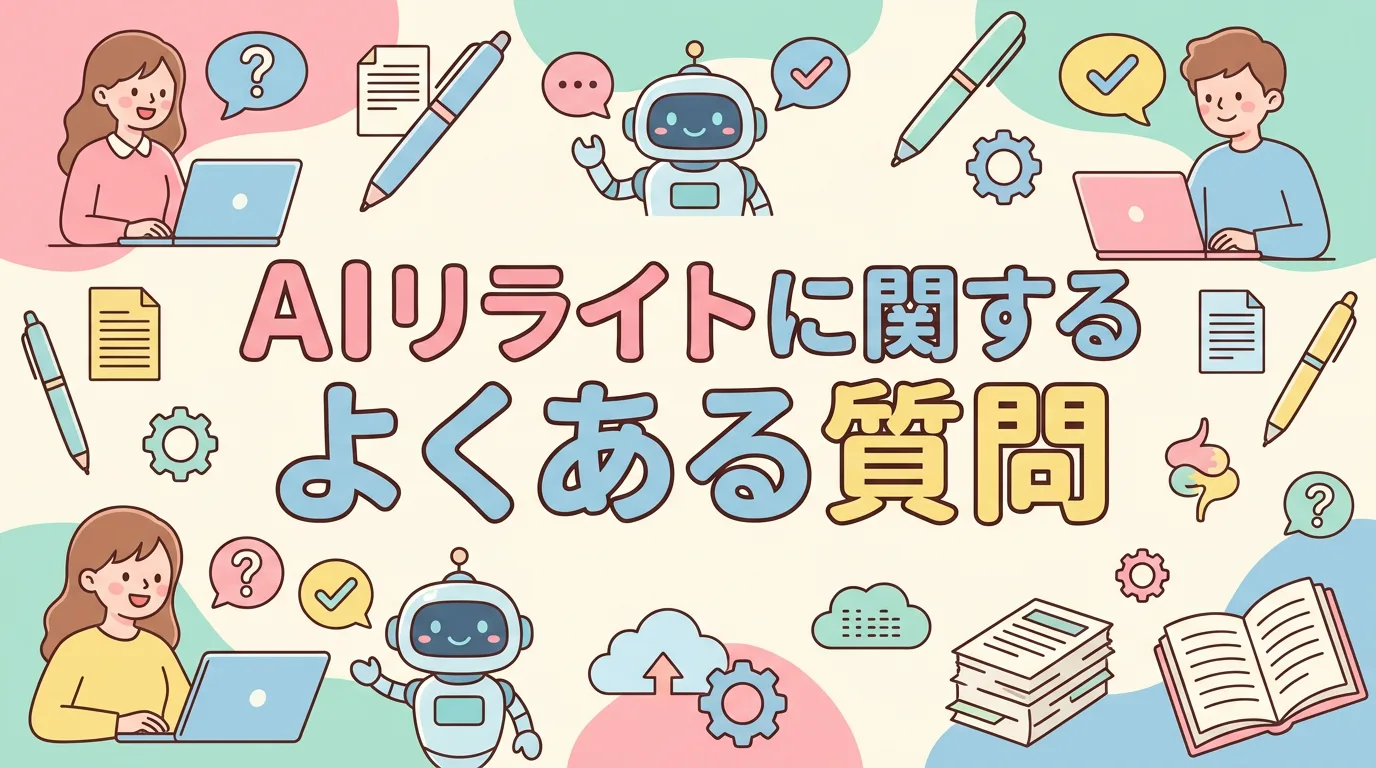AIリライトに関するよくある質問