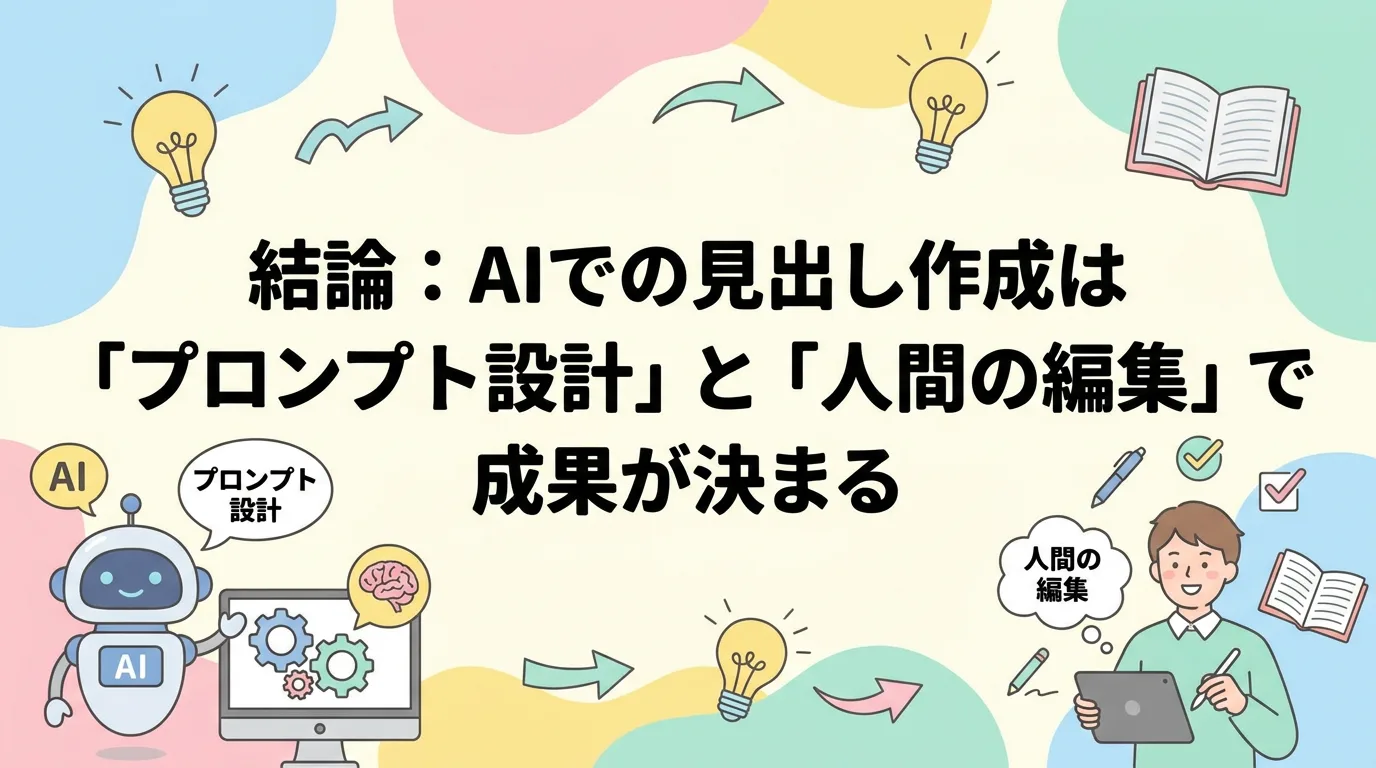 結論：AIでの見出し作成は「プロンプト設計」と「人間の編集」で成果が決まる