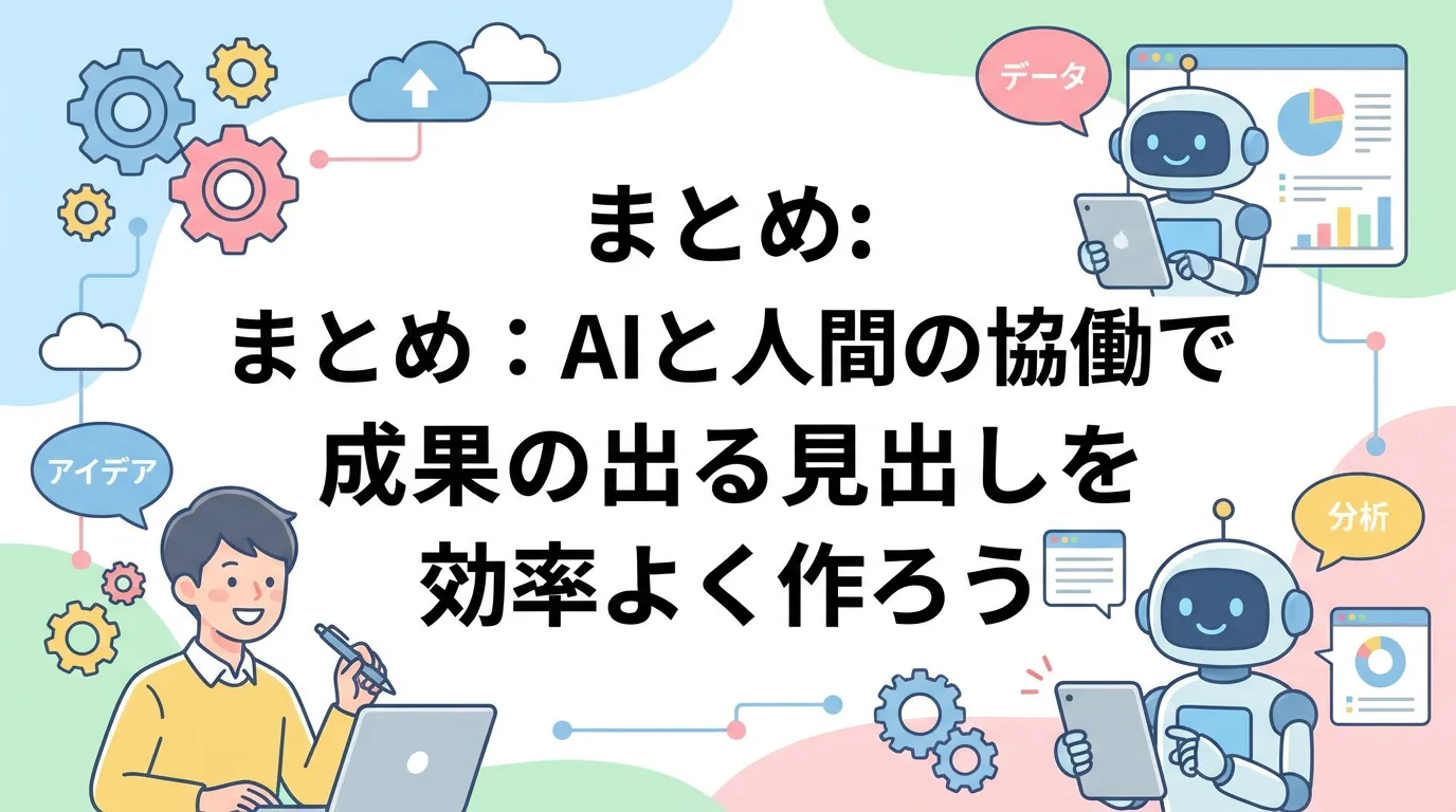 まとめ：AIと人間の協働で成果の出る見出しを効率よく作ろう