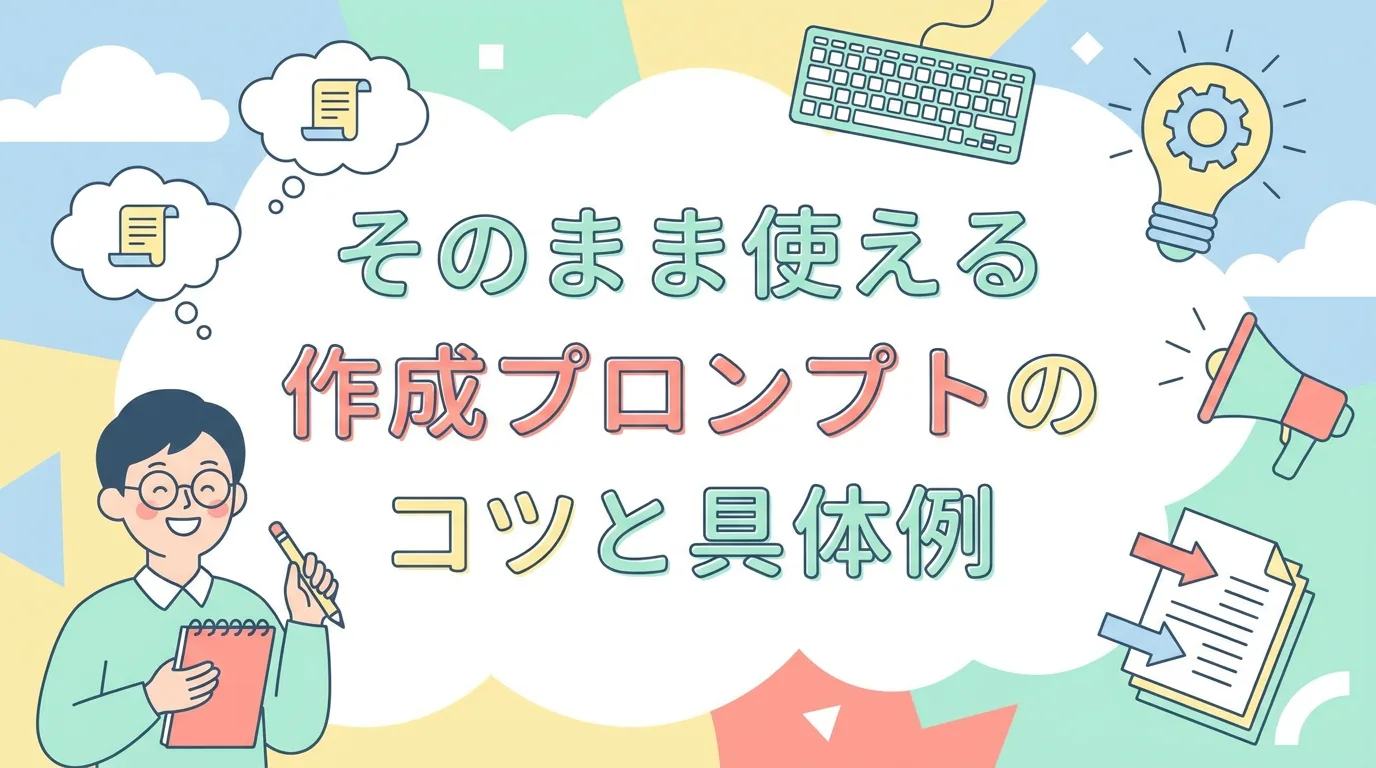 そのまま使える見出し作成プロンプトのコツと具体例
