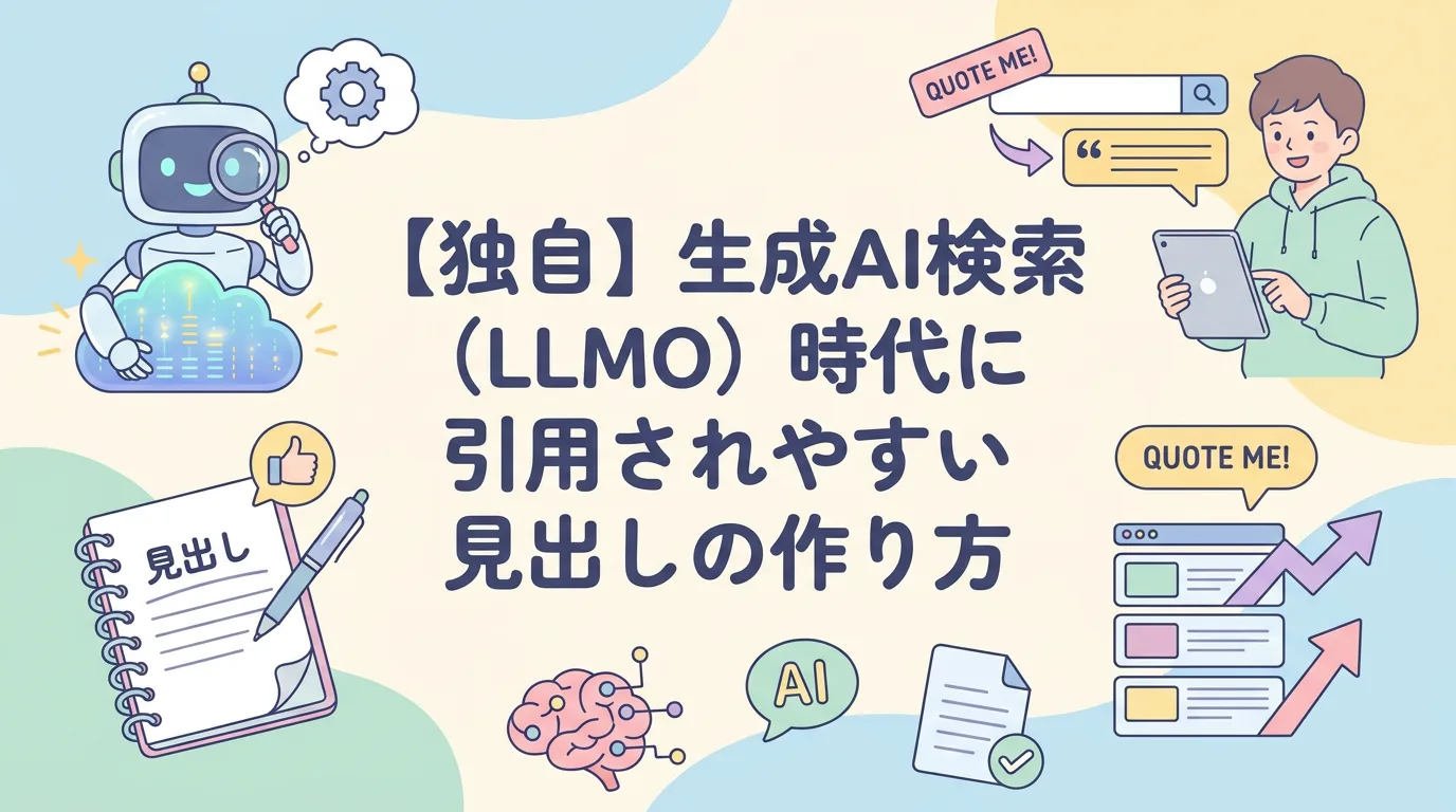 【独自】生成AI検索（LLMO）時代に引用されやすい見出しの作り方