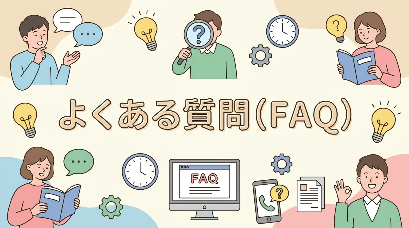 よくある質問（FAQ）