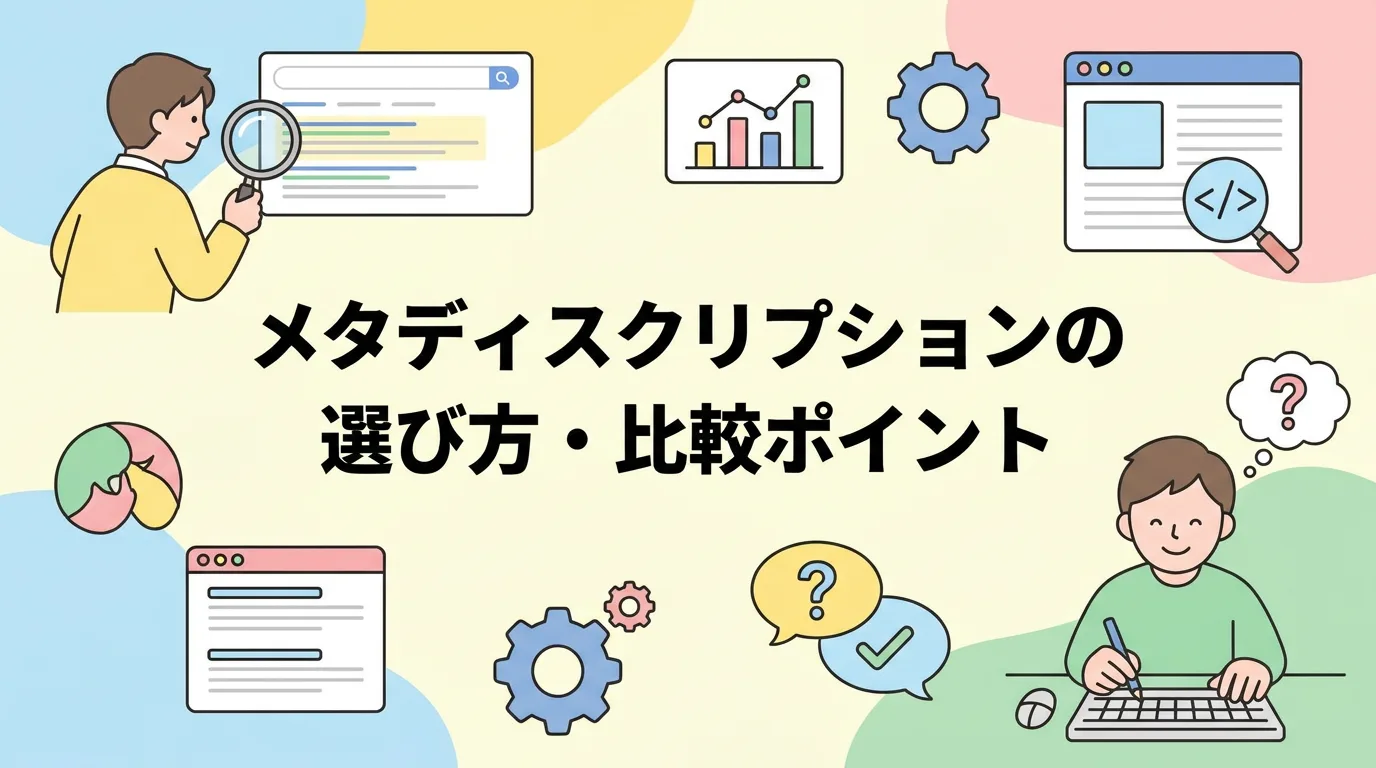 メタディスクリプションの選び方・比較ポイント