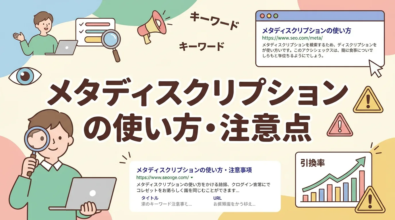 メタディスクリプションの使い方・注意点