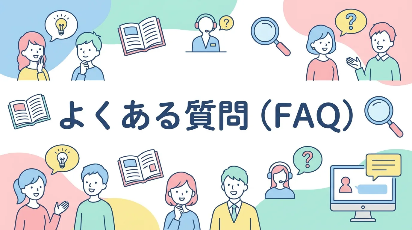 よくある質問（FAQ）