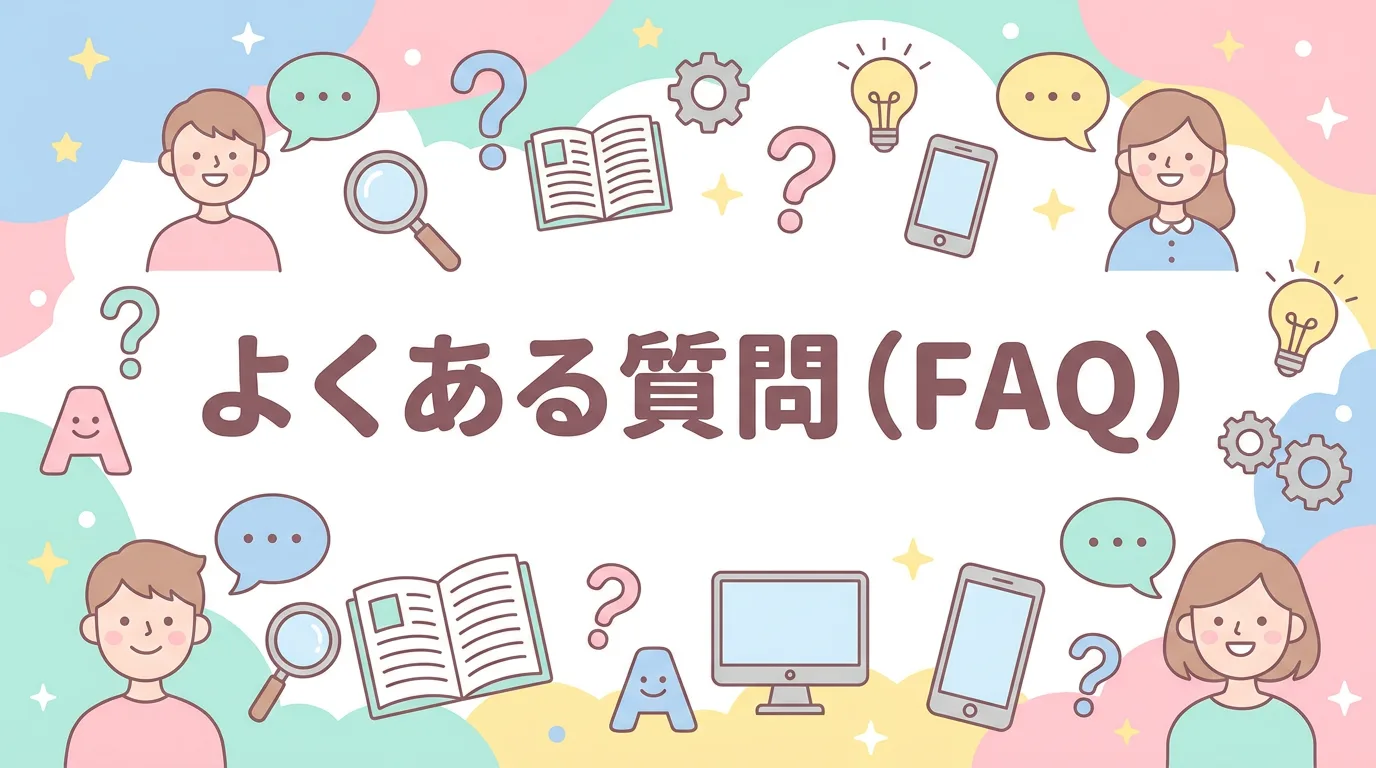 よくある質問（FAQ）