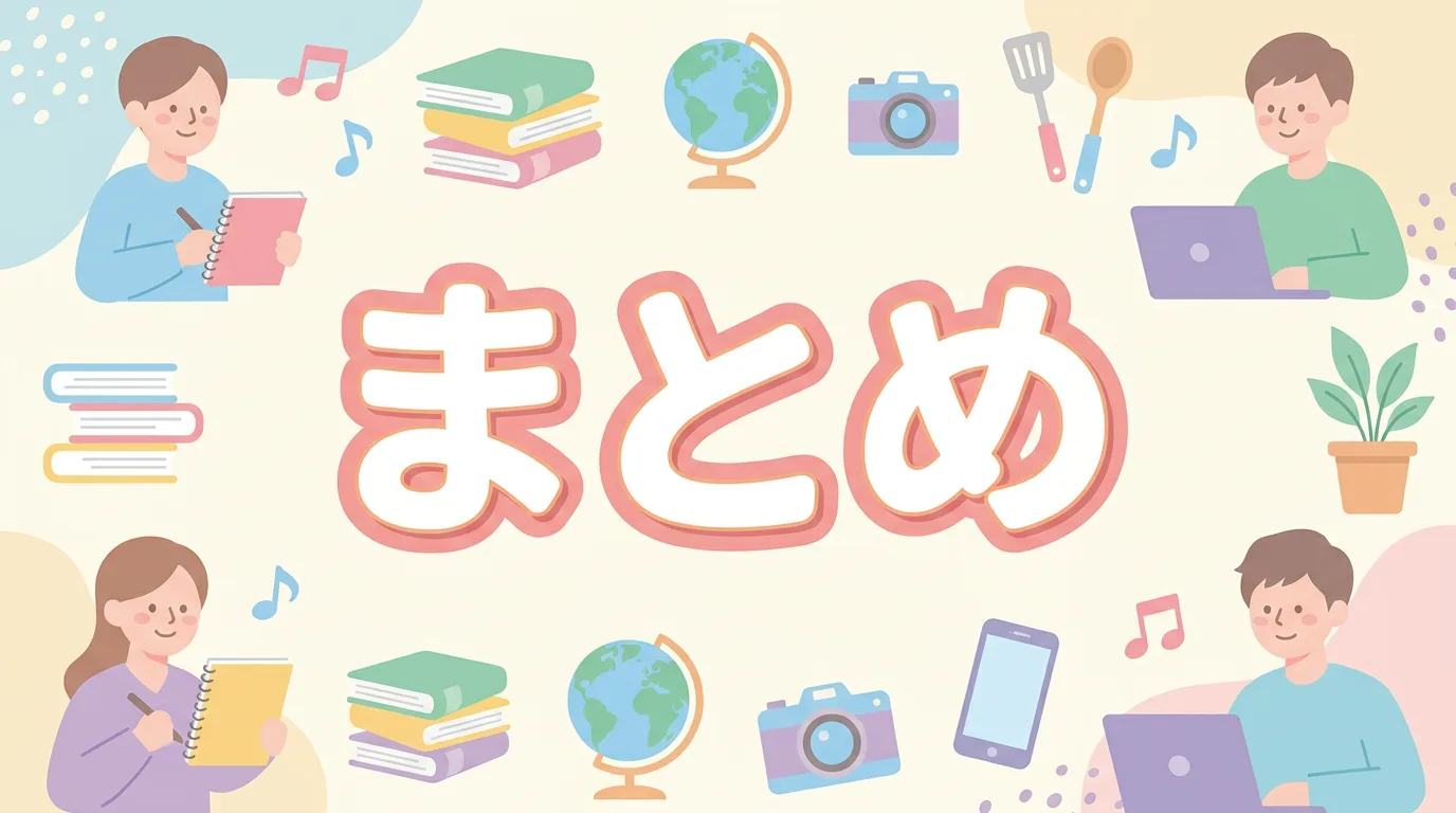 まとめ