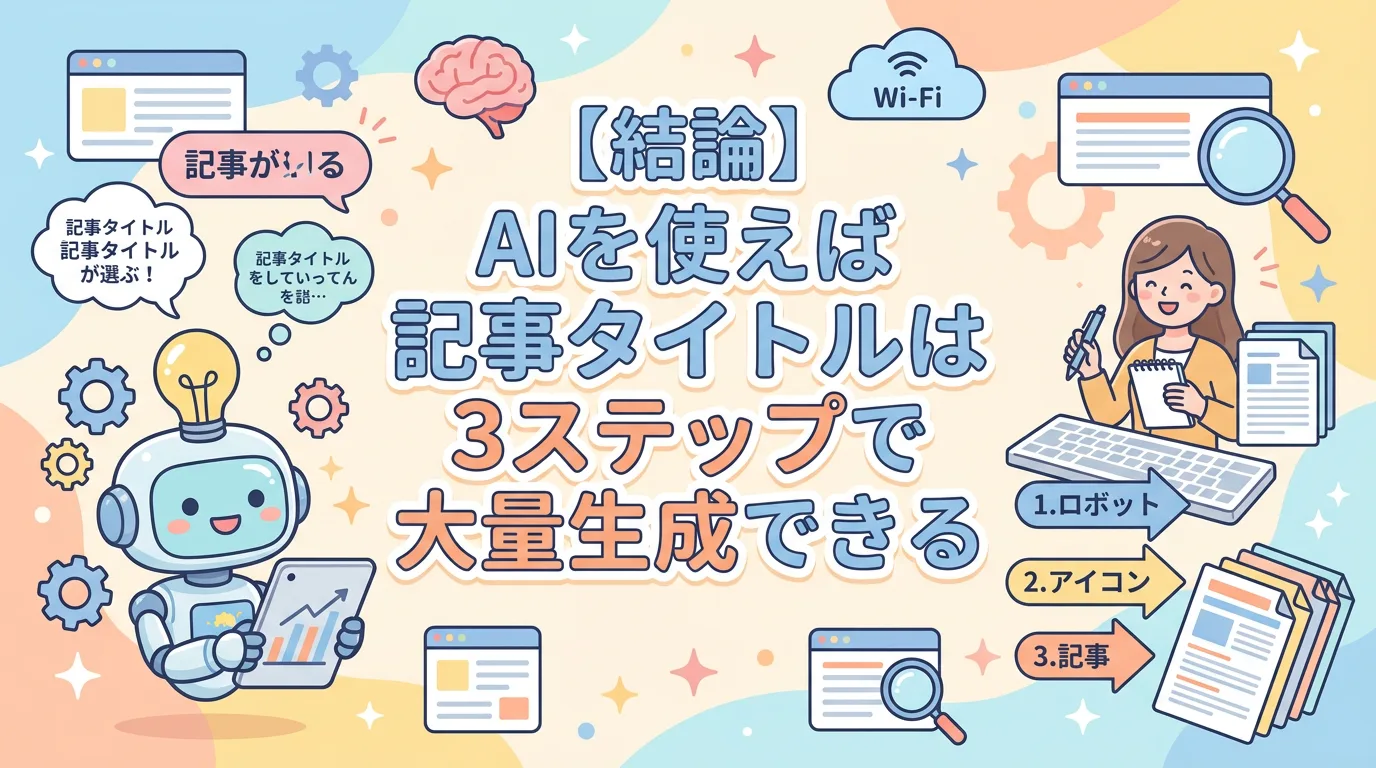 【結論】AIを使えば記事タイトルは3ステップで大量生成できる