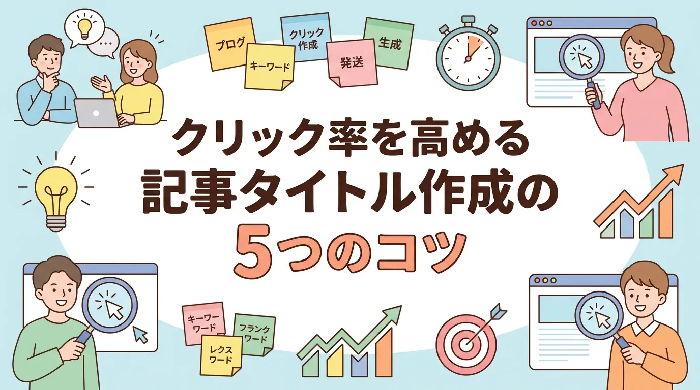 クリック率を高める記事タイトル作成の5つのコツ
