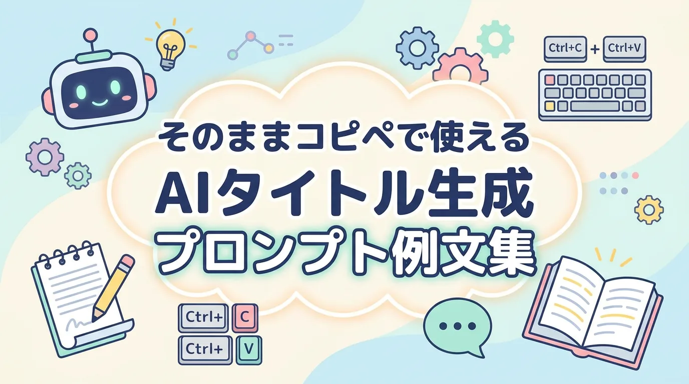 そのままコピペで使えるAIタイトル生成プロンプト例文集