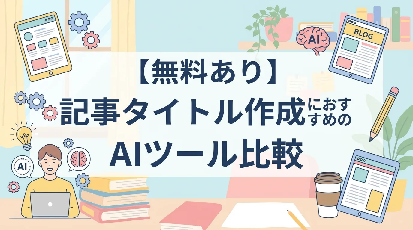 【無料あり】記事タイトル作成におすすめのAIツール比較