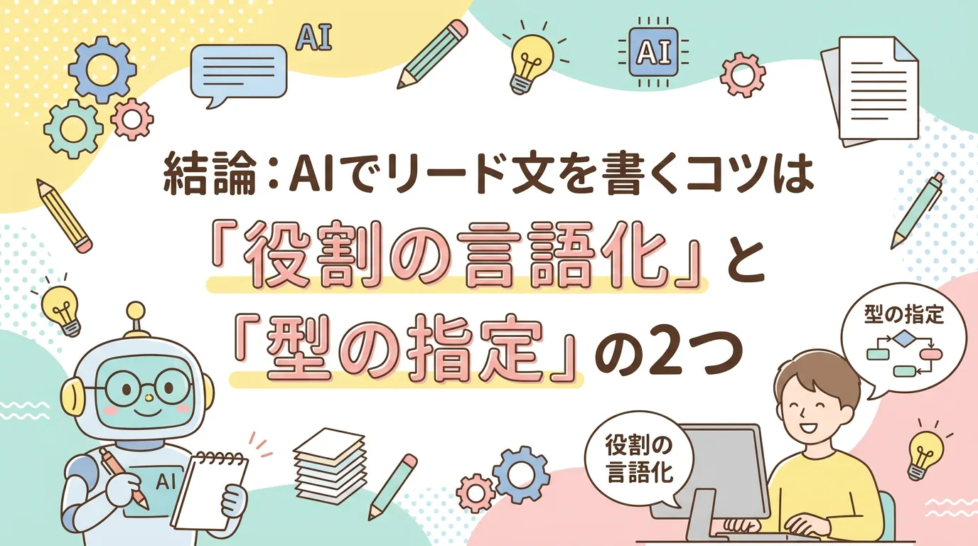 結論:AIでリード文を書くコツは「役割の言語化」と「型の指定」の2つ