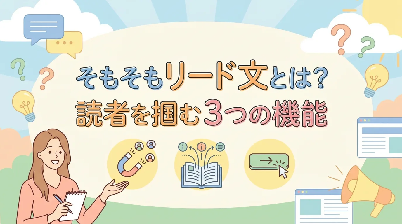 そもそもリード文とは?読者を掴む3つの機能